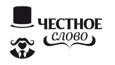 Честное Слово