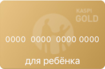 Kaspi банк дебетовая карта Gold для ребенка
